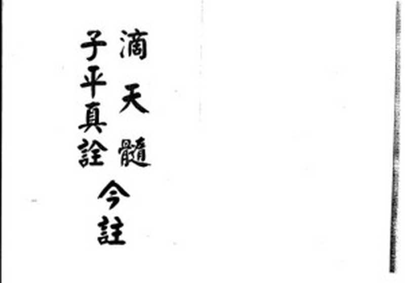 滴天髓 子平真詮 今註（梁湘潤， 沈孝瞻 ）（中医古籍出版社 2000）