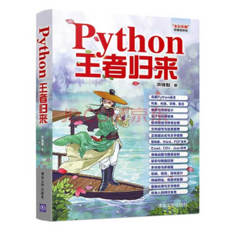 Python 王者归来（洪锦魁）