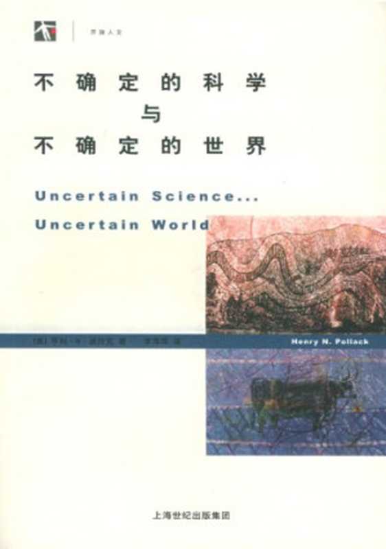 不确定的科学与不确定的世界（[美]亨利·N·波拉克; 李萍萍(译)）（上海科技教育出版社 2005）