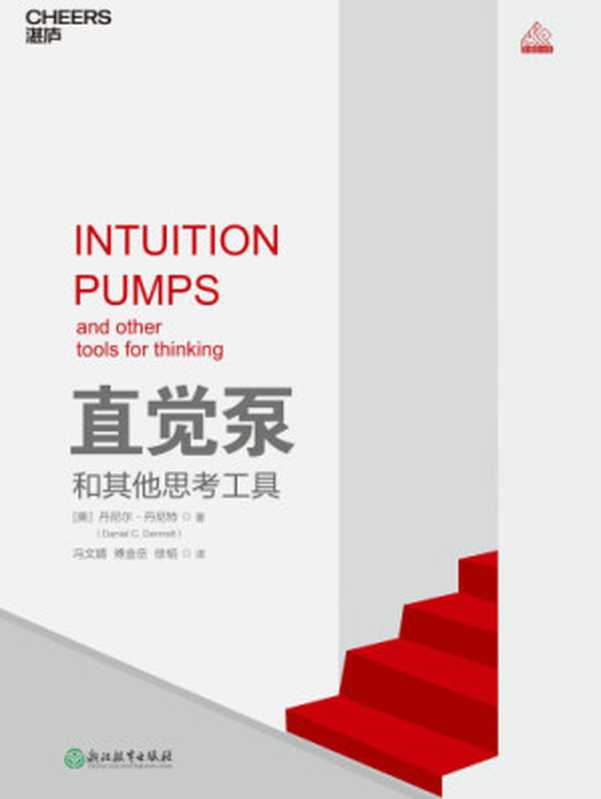 直觉泵和其他思考工具 = Intuition pumps and other tools for thinking（丹尼尔·丹尼特）（浙江教育出版社 2018）