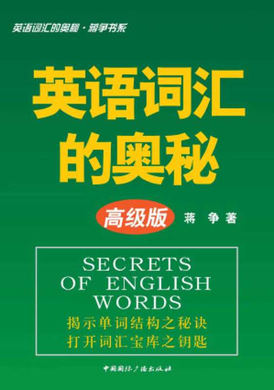 英语词汇的奥秘•蒋争书系：英语词汇的奥秘(高级版)（蒋争）（中国国际广播出版社 2013）_1