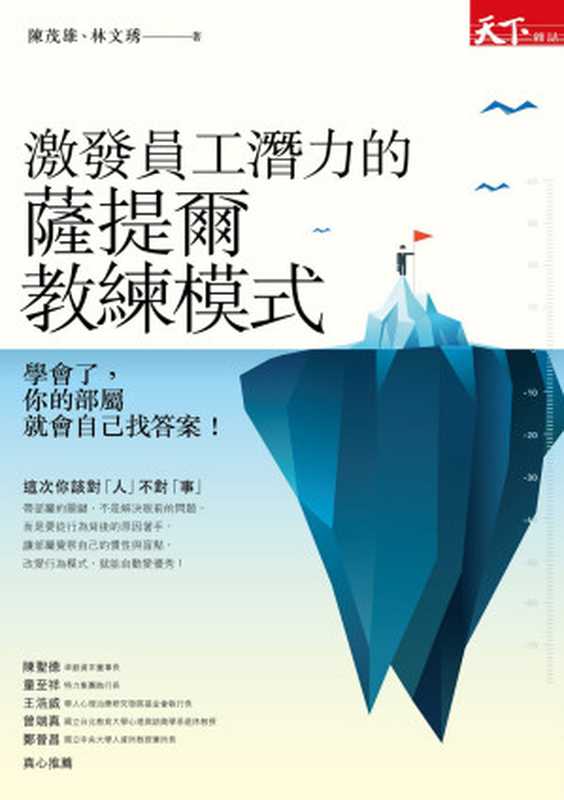 激發員工潛力的薩提爾教練模式（陳茂雄、林文琇）（天下雜誌 2017）