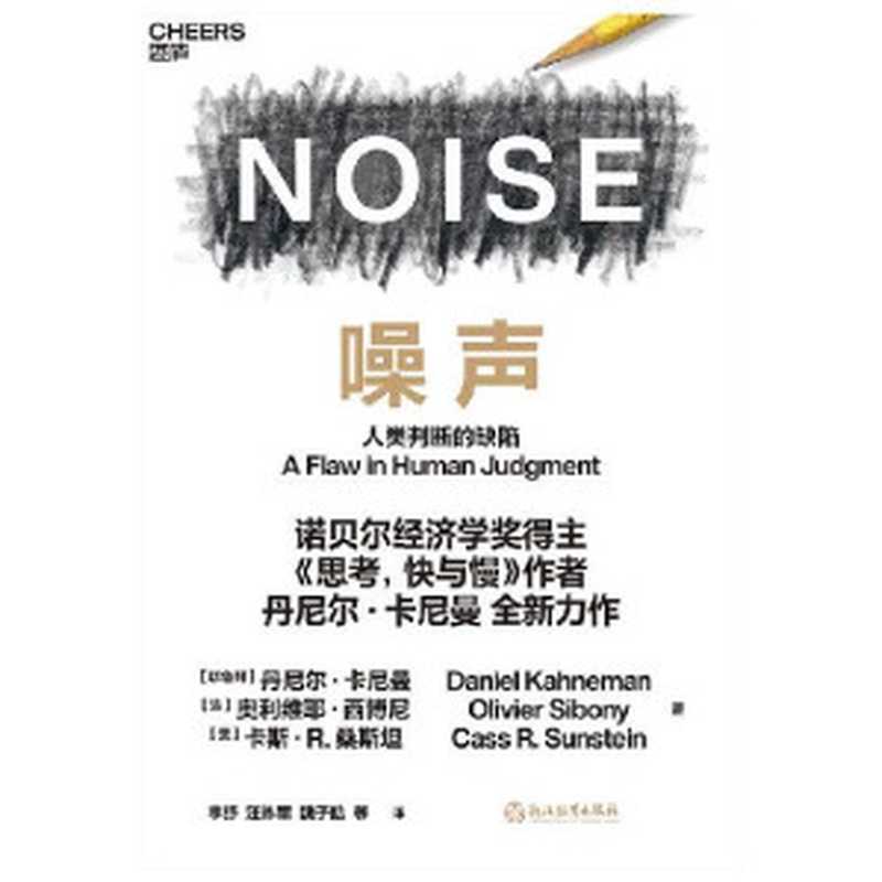 噪声：人类判断的缺陷（丹尼尔·卡尼曼 (Daniel Kahneman)， 奥利维耶·西博尼 (Olivier Sibony)， 卡斯·R. 桑斯坦 (Cass R. Sunstein)）（浙江教育出版社 2021）