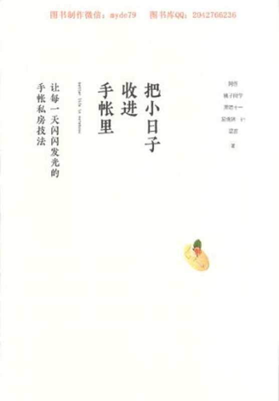 把小日子收进手帐里（阿怪; 桃子同学; 黑猫十一; 屁桃猪—lin; 温言）（九州出版社 2016）