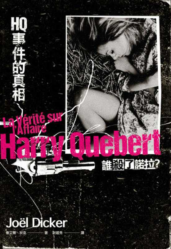 HQ事件的真相 = La Vérité sur l’Affaire Harry Quebert（喬艾爾 · 狄克 (Joël Dicker) 著 ; 尉遲秀 譯）（愛米粒出版社 2014）