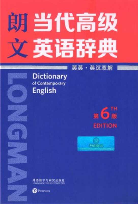 朗文当代高级英语辞典（英英·英汉双解）（第6版）  Longman Dictionary of Contemporary English  6th Edition (英国培生教育有限公司)