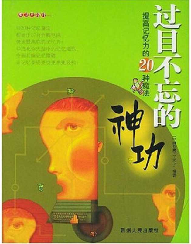 过目不忘的神功（王不了）（贵州人民出版社 2004）