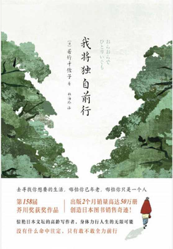 我将独自前行【第158届芥川奖获奖作品！日本上市2个月畅销50万册！小说开启了日本 玄冬 文学之新气象！展现身处老境之下的人生思索！】（若竹千佐子著 & 杜海玲译 [若竹千佐子著 & 杜海玲译]）（北京联合出版公司 2020）