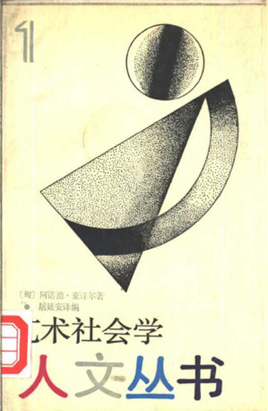 艺术社会学（豪泽尔（Arnold Hauser）著；居延安 译编）（学林出版社 1987）