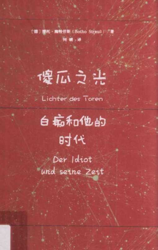 傻瓜之光：白痴和他的时代（[德]博托·施特劳斯(Botho Strauß)）（社会科学文献出版社 2018）