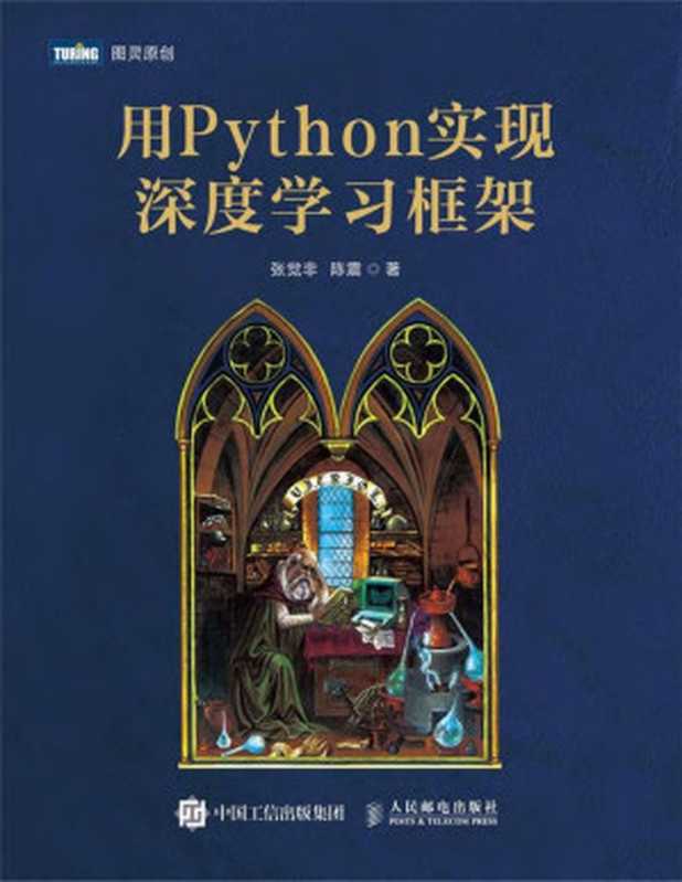 用Python实现深度学习框架（张觉非 陈震）