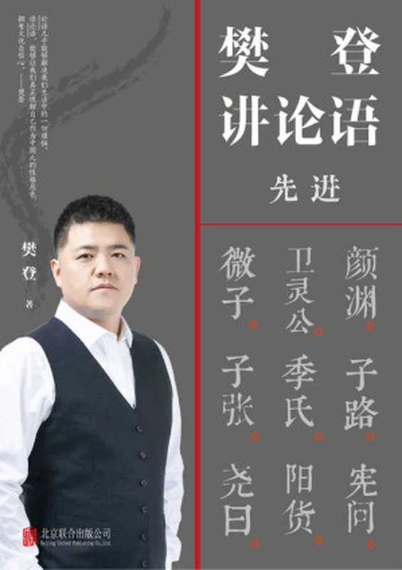 樊登讲论语（樊登 [樊登]）（北京联合出版公司 2021）