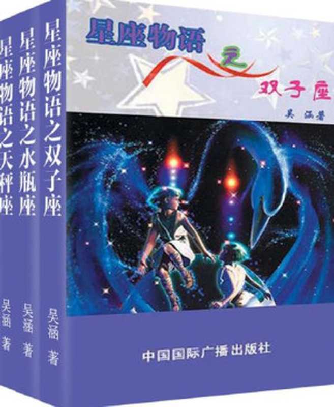 星座物语之风象星座：双子·水瓶·天秤（套装共3册）（吴涵 [吴涵]）（1998）