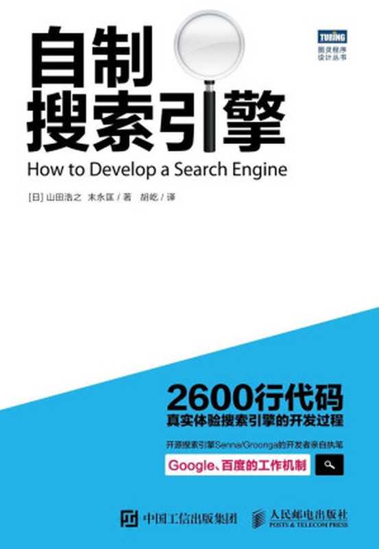 自制搜索引擎 (图灵程序设计丛书)（[日]山田浩之，末永匡 ）（人民邮电出版社 2015）