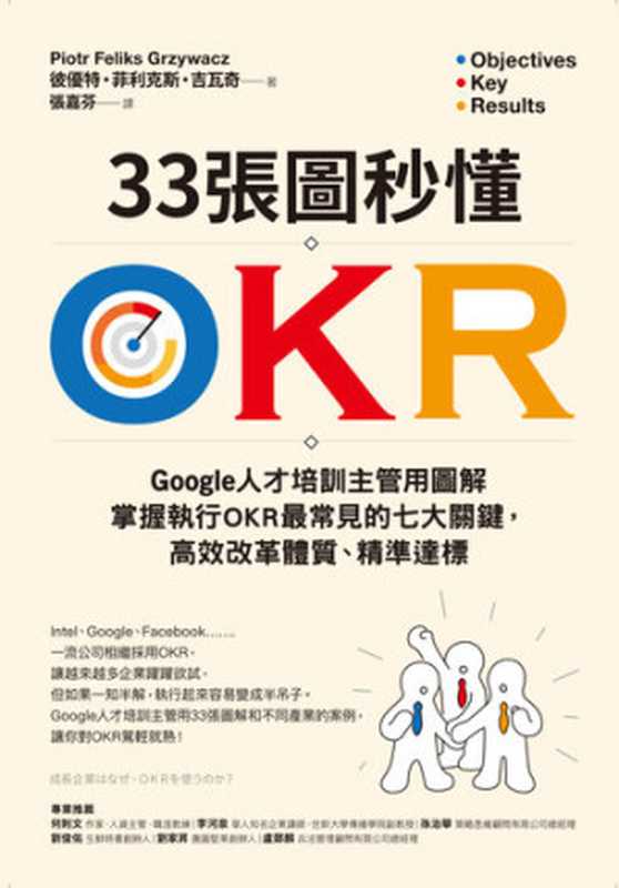 33張圖秒懂OKR：Google人才培訓主管用圖解掌握執行OKR最常見的七大關鍵，高效改革體質、精準達標 = 成長企業はなぜ、OKRを使うのか （彼優特・菲利克斯・吉瓦奇 (Piotr Feliks Grzywacz) 著；張嘉芬 譯）（采實文化事業股份有限公司 2020）