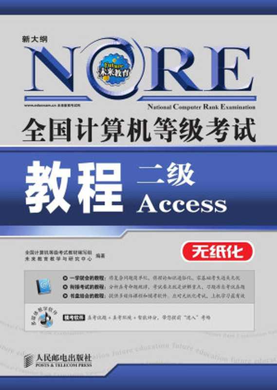 全国计算机等级考试教程——二级Access (全国计算机等级考试教程(新大纲 无纸化))（全国计算机等级考试教材编写组 & 未来教育教学与研究中心）（人民邮电出版社 2013）