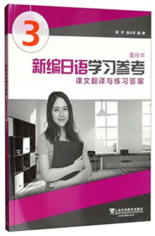 新编日语（重排本）第3册 学习参考（周平 陈小芬）（Shanghai Foreign Language Education Press 2018）