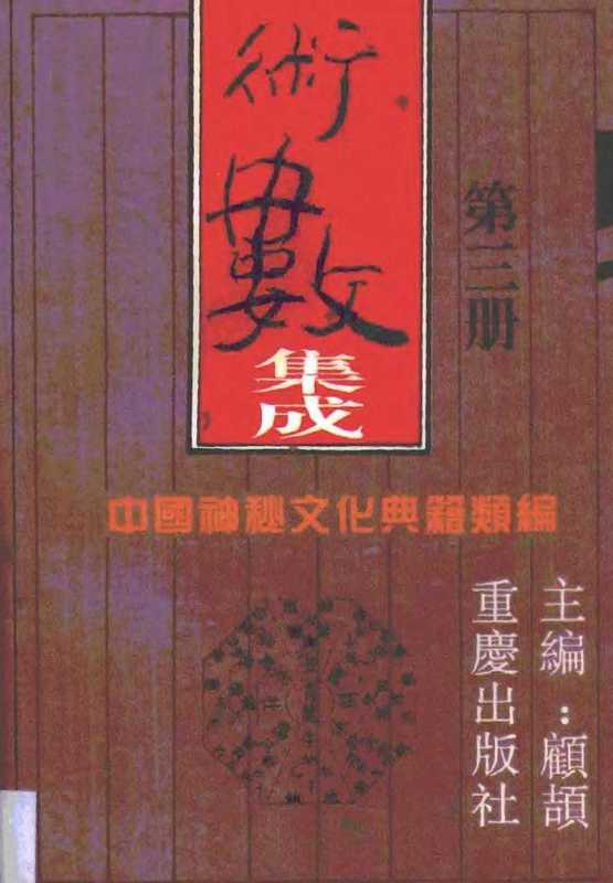 中国神秘文化典籍类编_07术数集成3（tungxdbt）