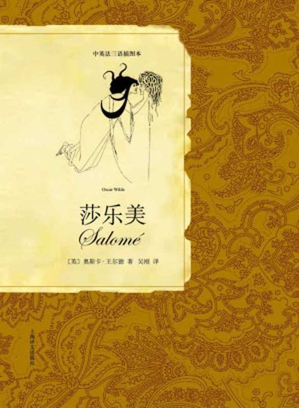 莎乐美(中英法三语对照版) (中英法三语插图本)（奥斯卡·王尔德(Oscar Wilde)）（上海译文出版社 2011）