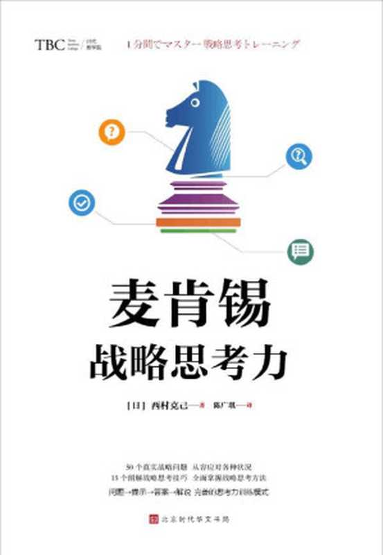 麦肯锡战略思考力（经典畅销百万册，麦肯锡系列。畅销书作家、 逻辑思考大师西村克己 教你轻松理解企业战略 50个真实战略问题，从容应对各种状况）（西村克己）（北京时代华文书局 2018）