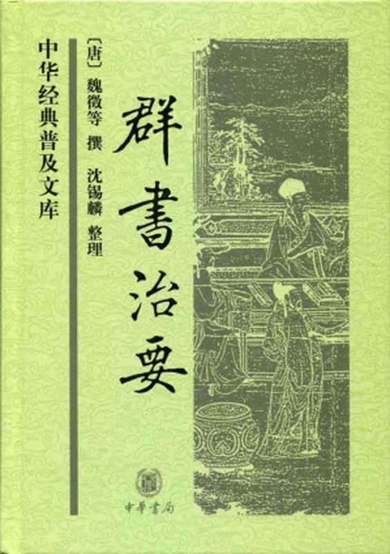 群书治要（精）中华经典普及文库 (中华书局出品)（【唐】魏征等编纂 沈锡麟整理）（中华书局 2014）