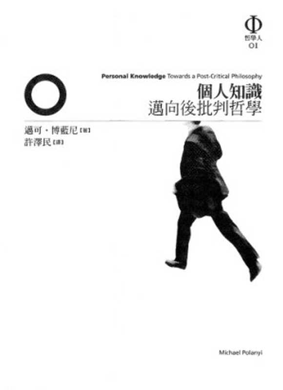 個人知識：邁向後批判哲學（Michael Polanyi; 邁可．博藍尼; 許澤民(譯)）（商周出版 2004）