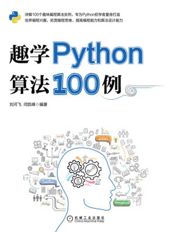 趣学Python算法100例（详解100个趣味编程算法实例，为Python初学者打造，培养编程兴趣，拓宽编程思维，提高编程能力和算法设计能力）（刘河飞 & 闫凯峰）（北京华章图文信息有限公司 2020）