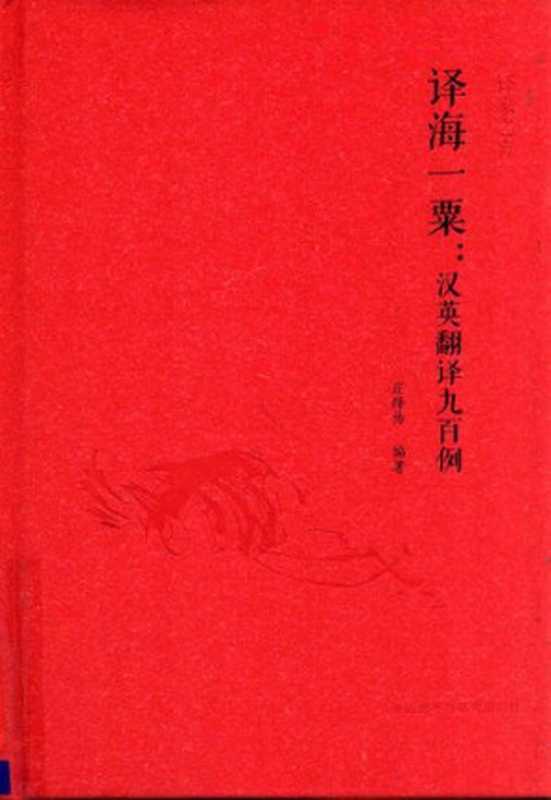 译海一粟：汉英翻译九百例（庄绎传）（外语教学与研究出版社 2015）