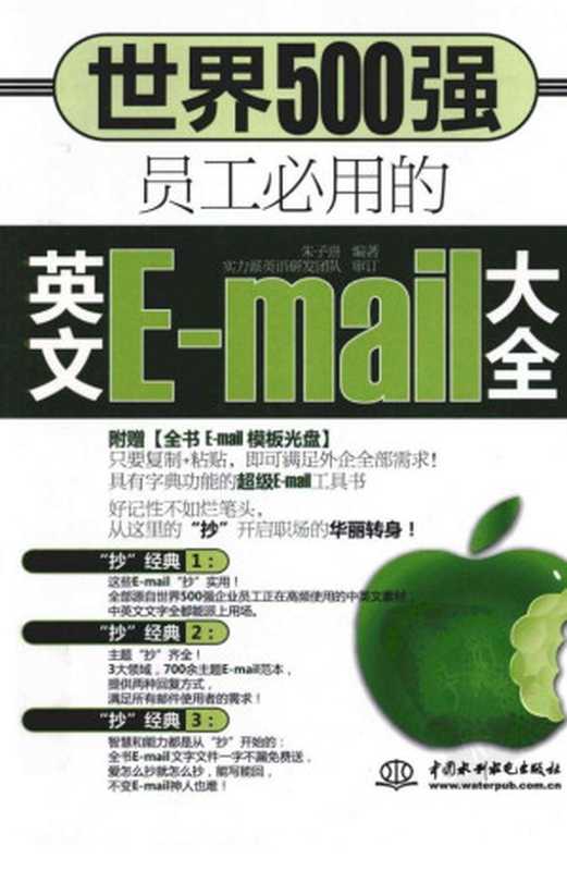 照著抄！世界500強企業員工都在用的英語E-mail大全（朱子熹）（中國紡織出版社 2013）