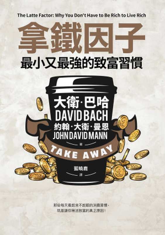 拿鐵因子：最小又最強的致富習慣 = The Latte Factor： Why You Don’t Have to Be Rich to Live Rich（大衛 · 巴哈 (David Bach)， 約翰 · 大衛 · 曼恩 (John David Mann) 著 ; 藍曉鹿 譯）（采實文化事業股份有限公司 2020）