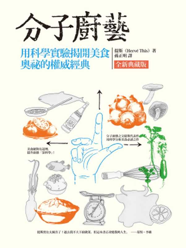 分子廚藝（全新典藏版）：用科學實驗揭開美食奧祕的權威經典（提斯(Hervé This)）（城邦出版集團 貓頭鷹出版社 2012）