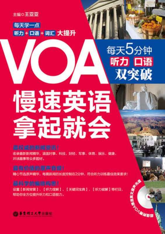 VOA慢速英语 拿起就会：每天5分钟、听力口语双突破（附赠MP3音频•下载链接置于电子书尾页）（王亚亚）（华东理工大学出版社 2013）