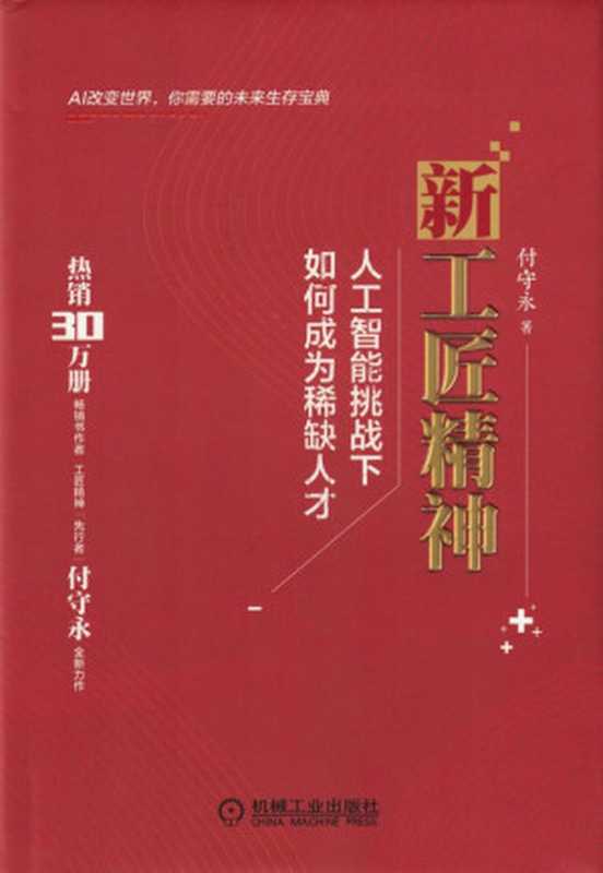 新工匠精神：人工智能挑战下如何成为稀缺人才.pdf（付守永）（机械工业出版社 2018）