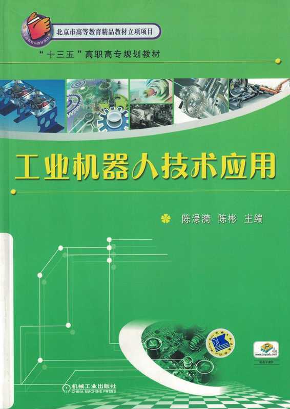 工业机器人技术应用.pdf（工业机器人技术应用.pdf）