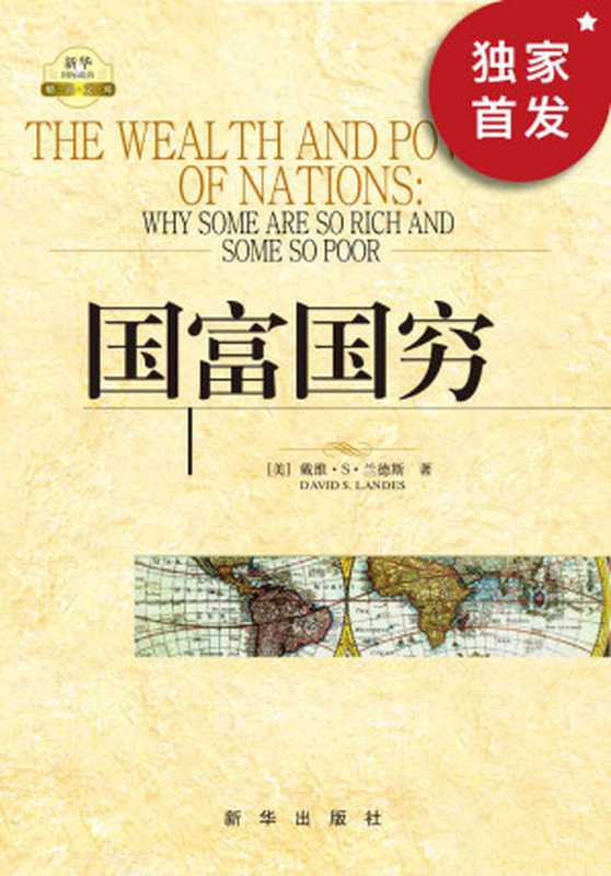 国富国穷（查理•芒格推荐书目，作者从多个角度以经济学“全球通史”的方式论述现今世界各国贫富分布的原由，被西方学界称誉为划时代的《新国富论》）（戴维·S·兰德斯）（新华出版社 2010）