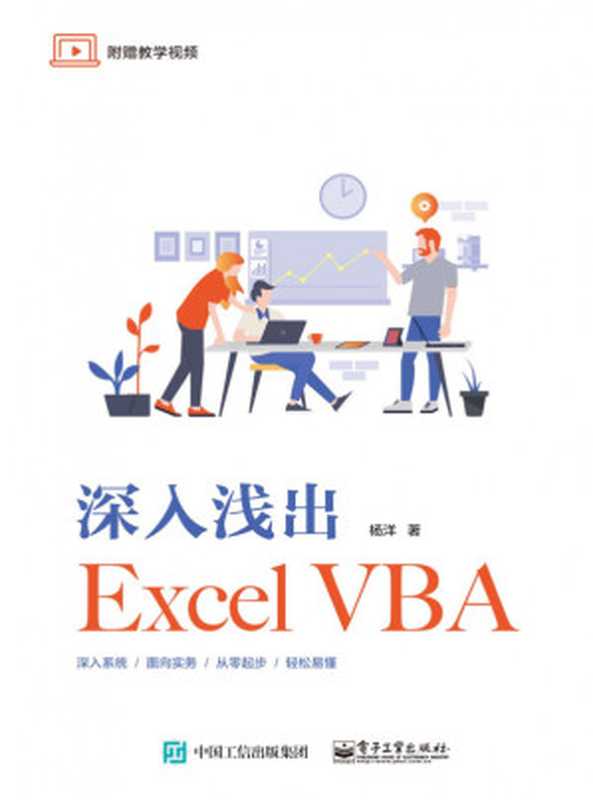 深入浅出Excel VBA【文字版】（杨洋）（电子工艺 2019）