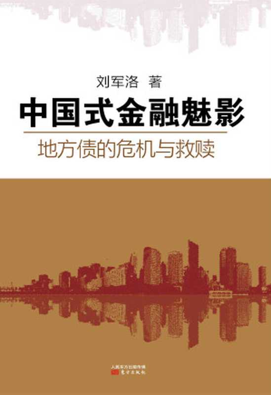 中国式金融魅影：地方债的危机与救赎（刘军洛）（2014）