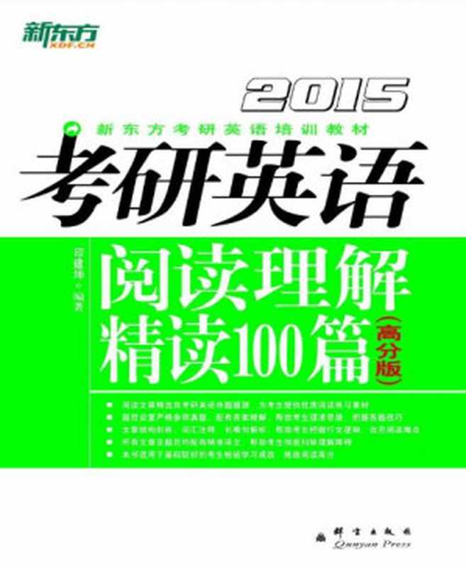 （2015）考研英语阅读理解精读100篇 ： 高分版（印建坤 [印建坤]）（2014）