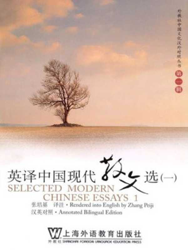 Selected modern Chinese essays 1 英译中国现代散文选（一）（张培基）（上海外语教育出版社 2007）