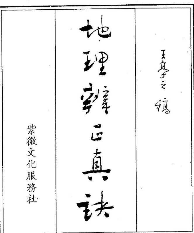 王亭之《地理辨正真诀全集》.pdf（王亭之《地理辨正真诀全集》.pdf）