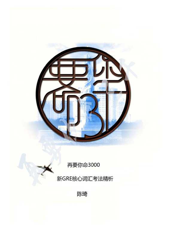 再要你命 3000（陈琦）（2011）