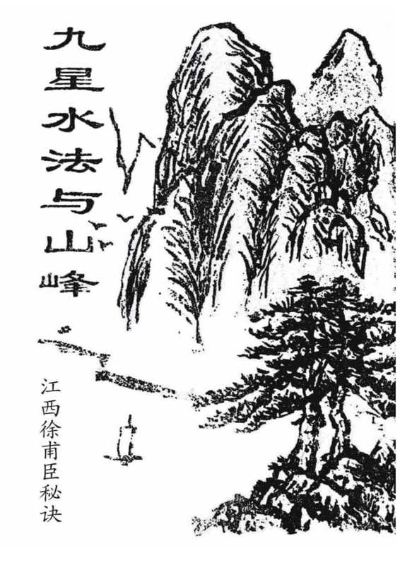 九星水法与山峰 风水真诀.pdf（九星水法与山峰 风水真诀.pdf）