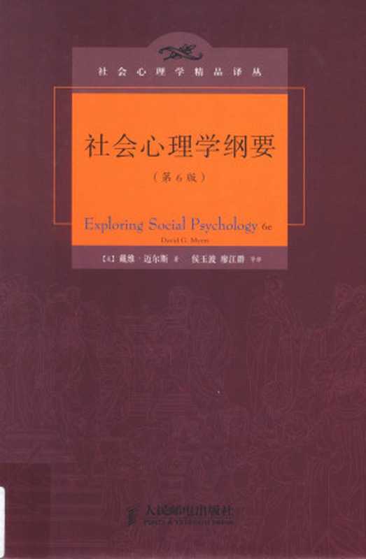 社会心理学纲要（第6版）（[美国] 戴维·迈尔斯）（人民邮电出版社 2014）