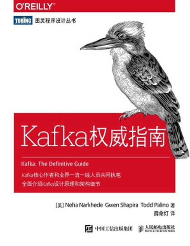 Kafka权威指南（[美] Neha Narkhede Gwen Shapira Todd Palino [[美] Neha Narkhede Gwen Shapira Todd Palino]）（人民邮电出版社 2017）