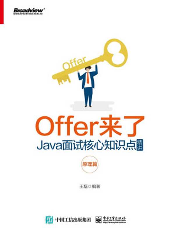 Offer来了：Java面试核心知识点精讲. 原理篇（博文视点图书）（王磊）（电子工业出版社 2019）