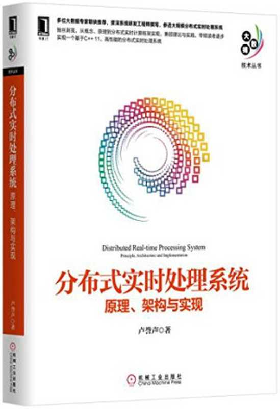 分布式实时处理系统：原理、架构与实现（卢誉声）（机械工业出版社 2016）