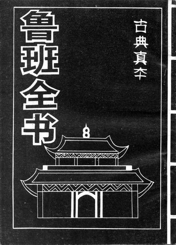 鲁班全书（古典真本）.扫描版（administrator）