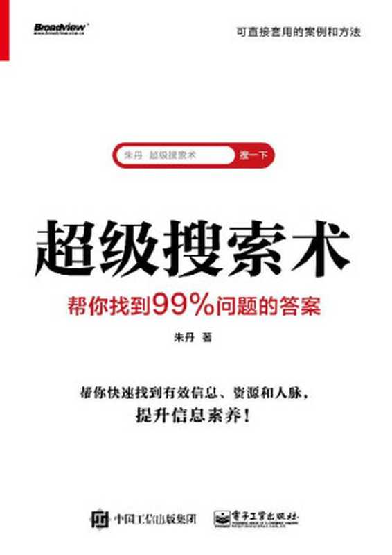 超级搜索术：帮你找到99%问题的答案（朱丹 [朱丹]）（2020）