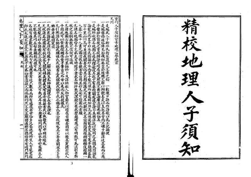 风水系列精校地理人子需知-1.pdf（风水系列精校地理人子需知-1.pdf）