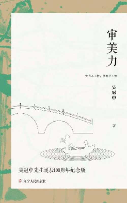 审美力 (中国的梵高，吴冠中美学随笔；比李泽厚《美的历程》通俗，比朱光潜《谈美书简》有趣，献给大众的美学教育课)（吴冠中 [吴冠中]）（辽宁人民出版社（第1版） 2020）